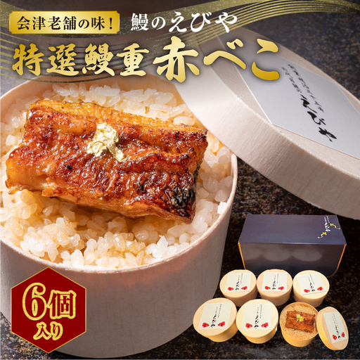 会津老舗の味！ 「 鰻のえびや 」 特選鰻重赤べこ 6個入り 鰻重 うな重 うなぎ ウナギ 鰻 魚介 魚介類 国産鰻 赤べこ 秘伝のタレ 簡単調理 簡単 電子レンジ 時短 贅沢 贈り物 ギフト 冷凍