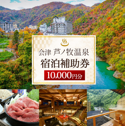 会津芦ノ牧温泉 宿泊 補助券 10,000円分 宿泊費 飲食代 温泉 名湯 渓谷 癒し リラックス 幻の温泉郷 記念日 旅行