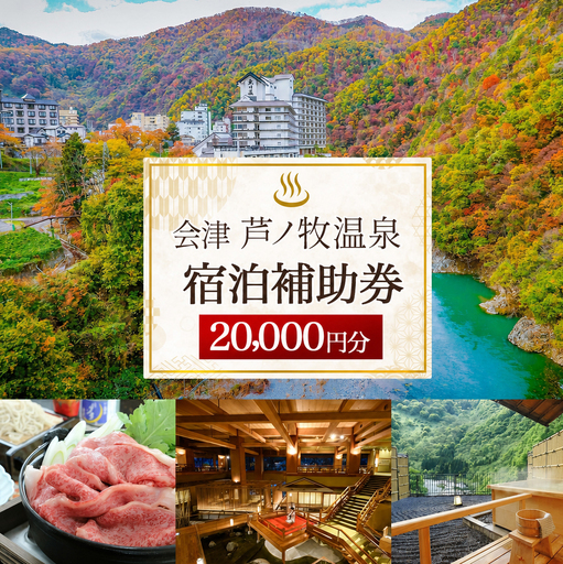 会津芦ノ牧温泉 宿泊 補助券 20,000円分 宿泊費 飲食代 温泉 名湯 渓谷 癒し リラックス 幻の温泉郷 記念日 旅行