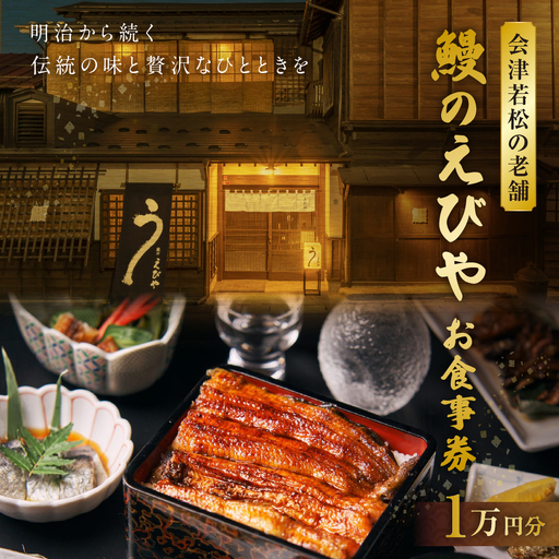 会津若松の老舗 「 鰻のえびや 」 お食事券1万円分 明治から続く伝統の味と贅沢なひとときを お食事券 食事券 お食事チケット 食事チケット 券 チケット ランチ ディナー 老舗 うなぎ ウナギ 鰻 贈り物 ギフト