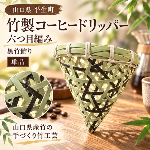 竹製コーヒードリッパー 六つ目編み（黒竹飾り） 単品