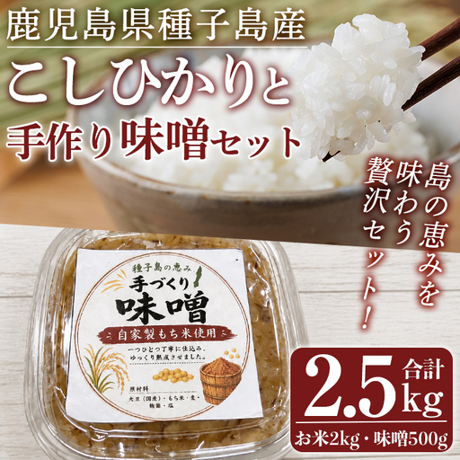 種子島産 こしひかり ＆ 手作り 味噌 セット 計2.5kg・お米2kg、味噌500g 【あぐりの里】n487
