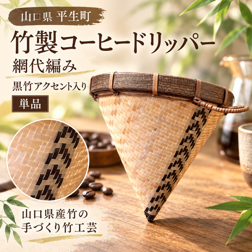 竹製コーヒードリッパー 網代編み（黒竹アクセント）単品