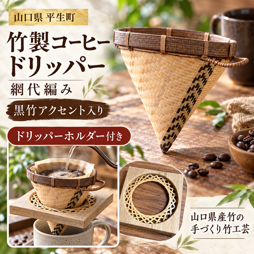 竹製コーヒードリッパー 網代編み（黒竹アクセント）ホルダー付き