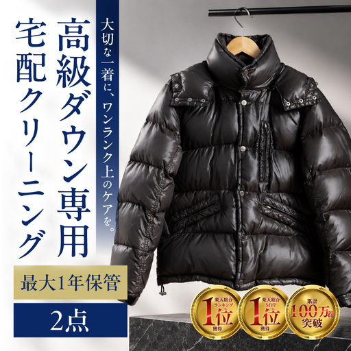 [春お届け][最大1年間保管付!]高級ダウンクリーニング(2点)