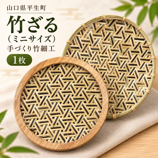 山口県産竹工芸 竹ざる ミニサイズ