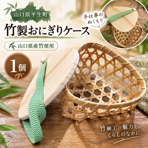 山口県産竹工芸 竹製 おにぎりケース