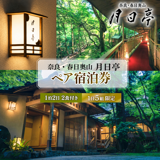 奈良・春日奥山 月日亭 1泊2食付 ペア宿泊券(竹・若葉)tkh001