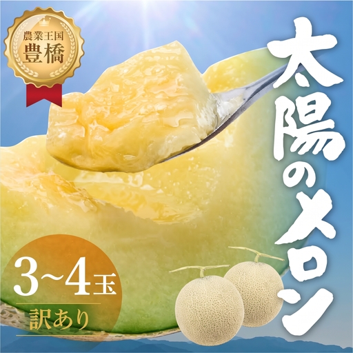 ≪先行予約 2027年発送≫ 温室マスクメロン 3〜4玉 [訳あり]めろん メロン マスクメロン 訳あり わけあり 果物 フルーツ デザート 旬 旬の果物 高糖度 糖度 フルーツ先行予約 愛知県 豊橋市