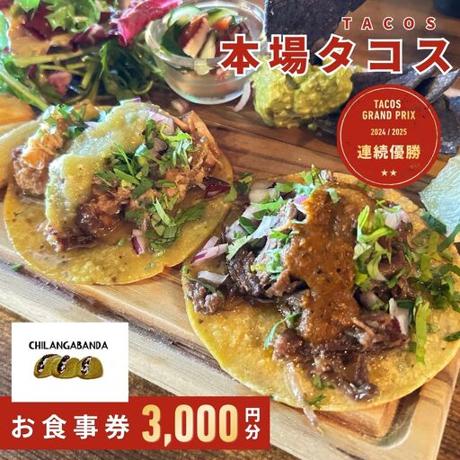 [タコスグランプリ2024・2025年連続優勝] CHILANGABANDA チランガバンダ お食事券 3,000円分