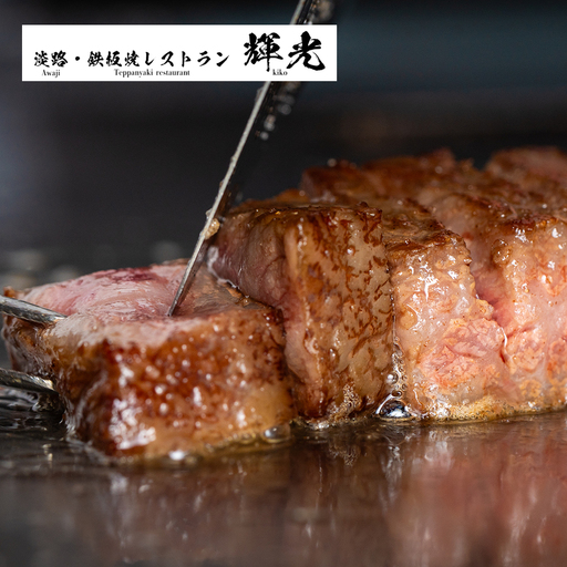 「淡路・鉄板焼レストラン 輝光」プレミアムディナーコースお食事券(2名様1組)
