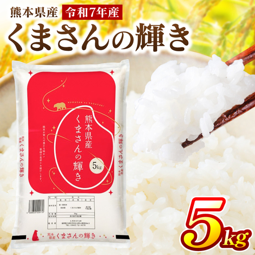 精米 《令和7年産》 くまさんの輝き 5kg×1袋  精米