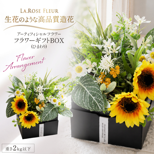 フラワーアレンジメント フラワーギフトBOX(ひまわり) 1点