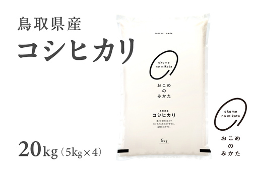 令和8年産 新米 おこめのみかた 鳥取県産コシヒカリ 20kg 米 お米 こめ コメ 精米 鳥取県日南町