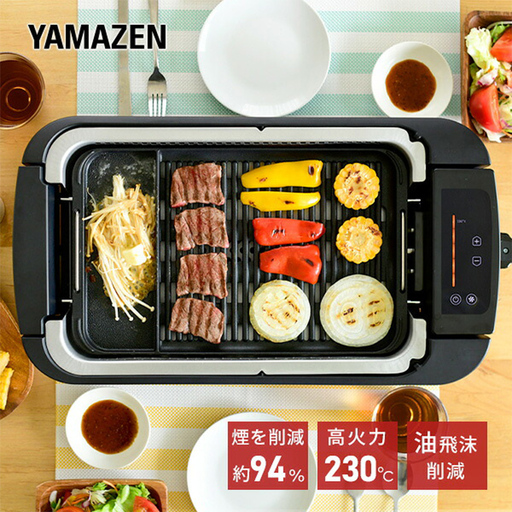 YAMAZEN 吸煙グリル YGMC-FX130(B) F4N-3025