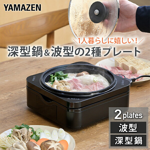 YAMAZEN ホットプレート YHC-W600(S) F4N-3032