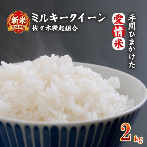 [新米受付開始!] 令和8年産 米 ミルキークイーン 計2kg 2kg × 1袋 米 白米 ご飯 料理 おにぎり 弁当 新潟県 新潟産 新発田 ミルキークイーン 佐々木耕起組合 新潟県 新発田市 非常食 備蓄