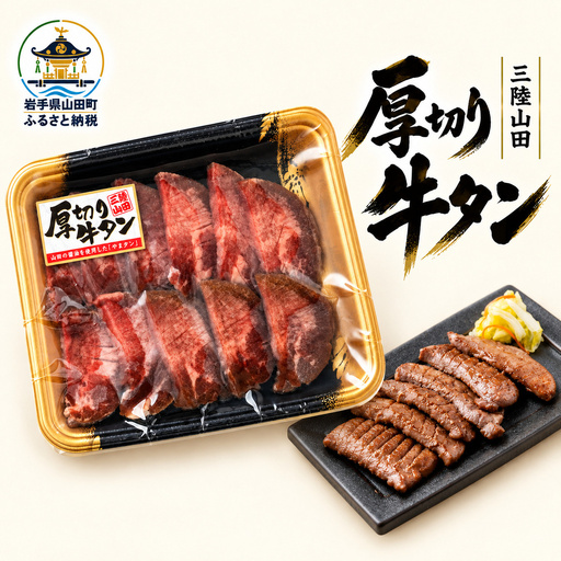 山田の厚切り牛タン 3パック | びはん 岩手県 三陸 三陸山田 山田町  山田の醤油 冷凍 牛タン 厚切り やまタン 厚切り牛タン | BH009-3s