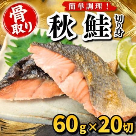 【骨取り】秋鮭　切り身　60g×20切　学校給食使用【配送不可地域：離島】【1783686】