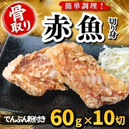 【骨取り】赤魚 切り身 でんぷん粉付き 60g×10切 学校給食使用【配送不可地域：離島】【1783695】