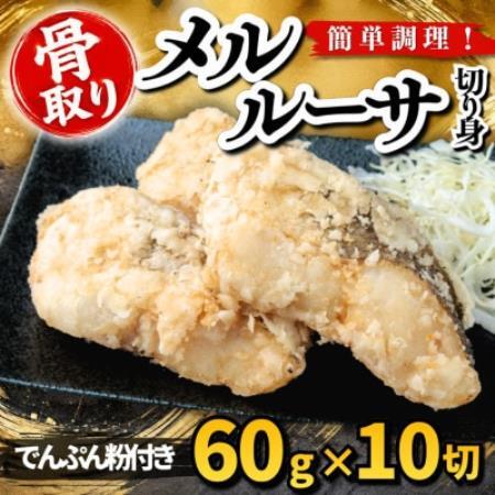 【骨取り】メルルーサ 切り身 でんぷん粉付き 60g×10切 学校給食使用【配送不可地域：離島】【1783707】