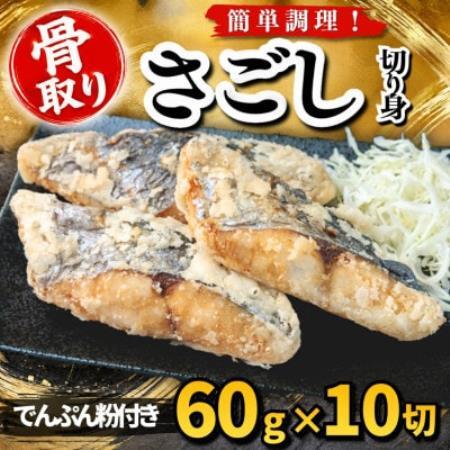 【骨取り】さごし 切り身 でんぷん粉付き 60g×10切 学校給食使用【配送不可地域：離島】【1783714】