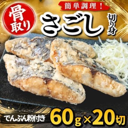 【骨取り】さごし 切り身 でんぷん粉付き 60g×20切 学校給食使用【配送不可地域：離島】【1783715】