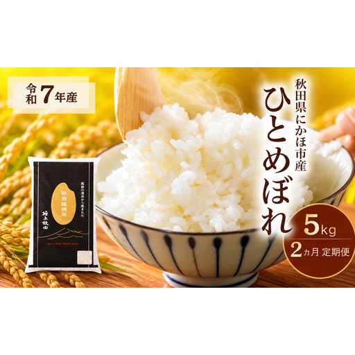 【2ヵ月定期便】令和7年度産 ひとめぼれ 5kg 【 精米 白米 米 コメ お米 おこめ ブランド米 ご飯 ごはん 秋田 にかほ 】