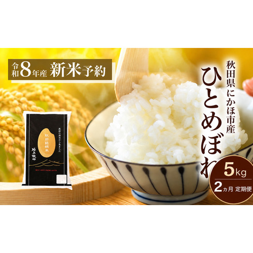 [2ヵ月定期便]令和8年度産 ひとめぼれ 5kg [ 精米 白米 米 コメ お米 おこめ ブランド米 ご飯 ごはん 秋田 にかほ ]