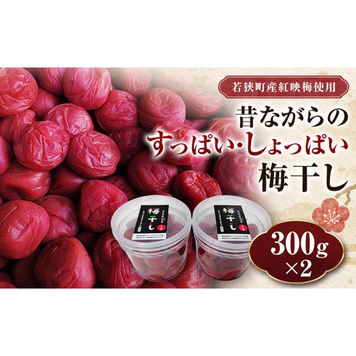 若狭のすっぱい・しょっぱい梅干し (300gを2つ、合計600g) 紅映梅 シソ漬け チームみかた五湖