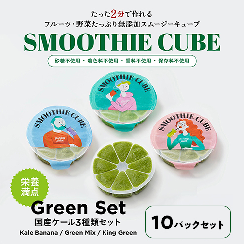 スムージーキューブ/10パックセット/GreenSet