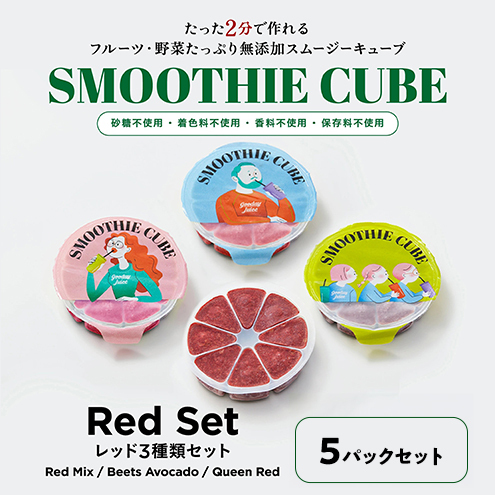 スムージーキューブ/RedSet5パック
