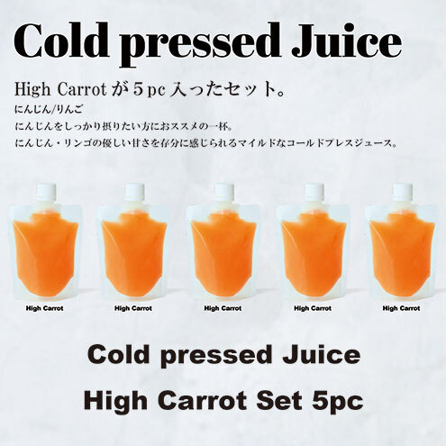 コールドプレス5パック/HighCarrot