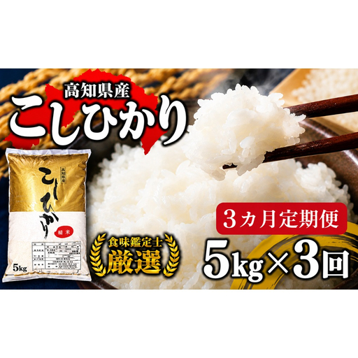 【ふるさと納税】 令和8年産 新米 コシヒカリ 定期便 5kg 3回 