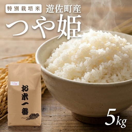 (令和8年12月中旬発送)特別栽培米 つや姫 5kg 令和8年産米 山形県遊佐町産 ご希望時期頃お届け 東北 山形県 遊佐町 庄内地方 米 お米 精米 白米 庄内米 ブランド米 ご飯 ごはん[1736R08M12b]