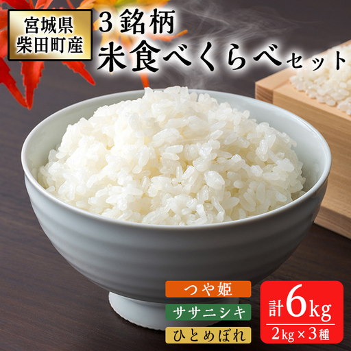 ＜先行予約受付中！R8年10月下旬から順次発送予定＞【令和8年産 新米】宮城県柴田町産3銘柄米食べくらべ（精米）2kg×3種 つや姫 ササニシキ ひとめぼれ 米 お米 おこめ コメ 白米 ごはん おにぎり お弁当 【しばたの未来】sh224