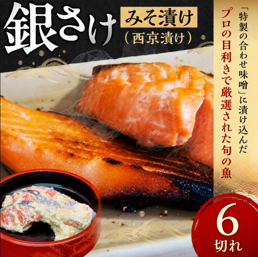 銀さけみそ漬け(西京漬け)6切入