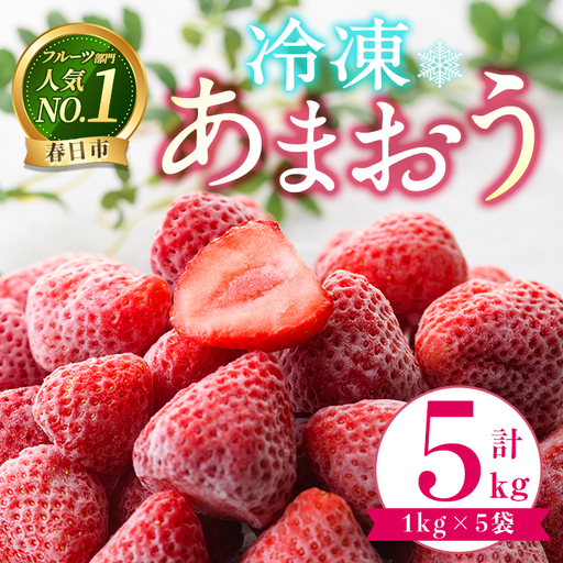 ＜先行予約受付中！2027年1月中旬以降順次発送予定＞ 冷凍あまおう (計5kg) いちご イチゴ 苺 あまおう 冷凍いちご 冷凍イチゴ 国産 福岡県 果物 フルーツ アイス ジャム 冷凍フルーツ ＜離島配送不可＞【ksg1953】【うるう農園】