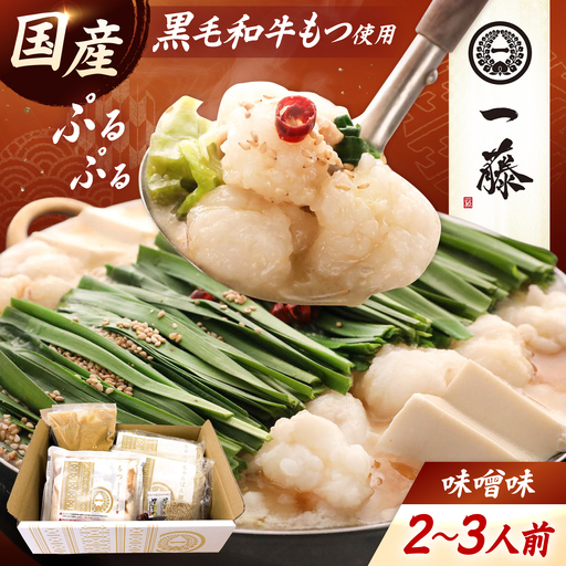 [もつ鍋一藤]国産黒毛和牛 もつ鍋 味噌味 2〜3人前 [BGCC001]