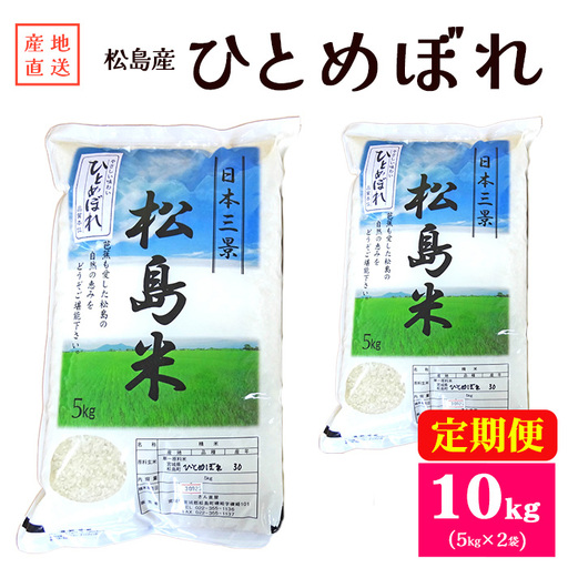3ヶ月連続定期便【令和8年度産】松島産ひとめぼれ5kg×2袋 ／ 新米 ひとめぼれ 精米 3ヶ月 定期便 香り 甘み ふっくら 食感日常ごはん お取り寄せ 炊き立てごはん 口コミ お米 ほくほく No.190