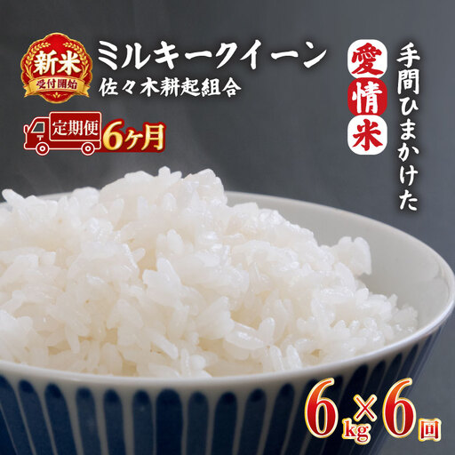 【新米 定期便】 令和8年産 新潟県産 ミルキークイーン 6kg × 6ヶ月 米 お米 ごはん 白米 佐々木耕起組合 プレゼント ギフト 贈答 定期便 特別栽培米 佐々木耕起 佐々木こうき 新潟県新発田市産 ssk017