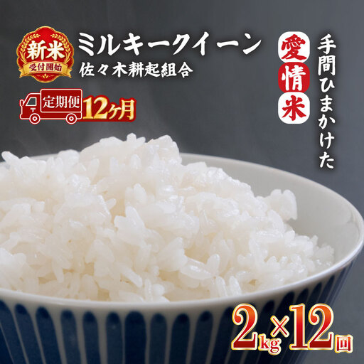 【新米 定期便】 令和8年産 新潟県産 ミルキークイーン 2kg × 12ヶ月 米 お米 ごはん 白米 佐々木耕起組合 プレゼント ギフト 贈答 定期便 特別栽培米 佐々木耕起 佐々木こうき 新潟県新発田市産 ssk018