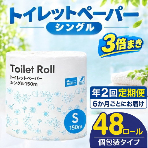 【全2回定期便】トイレットペーパー シングル 3倍巻き 150m 個包装 トイレット