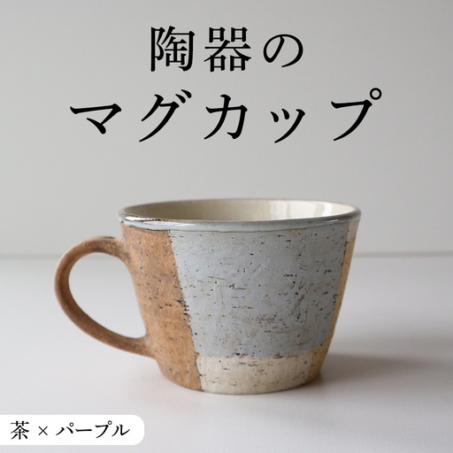 マグカップ 茶 × パープル つやなし 陶器 [CX002]