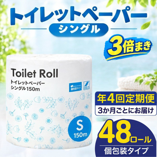 【全4回定期便】トイレットペーパー シングル 3倍巻き 150m 個包装 トイレット