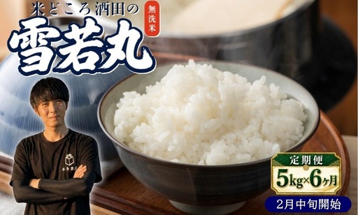 SF0395　2月中旬発送開始／【6回定期便】令和8年産 ［無洗米］雪若丸　5kg×6回(計30kg) 農家直送 HO