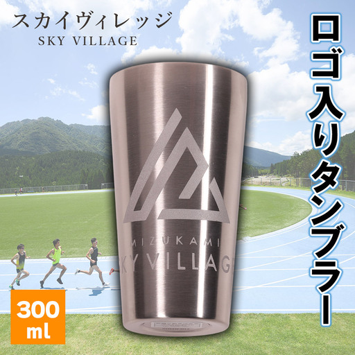 水上スカイビレッジ ロゴ入りタンブラー サーモス THERMOS  熊本県 水上村
