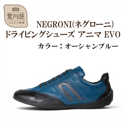 NEGRONI(ネグローニ) サイズ：24.5cm ドライビングシューズ アニマ EVO (カラー：オーシャンブルー)【041-006-4-2】