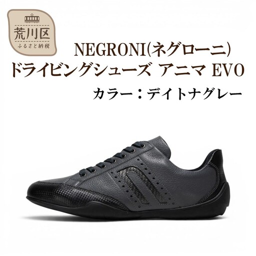 NEGRONI(ネグローニ) サイズ:24.0cm ドライビングシューズ アニマ EVO (カラー:デイトナグレー)[041-006-5-1]