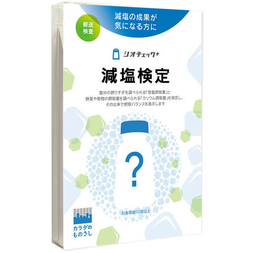 減塩検定「シオチェック＋」